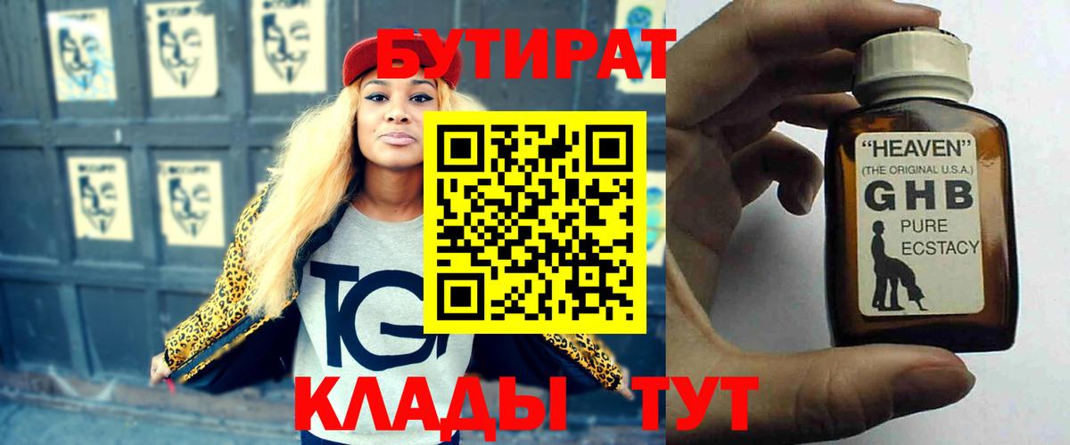 БУТИРАТ Butirat Омск