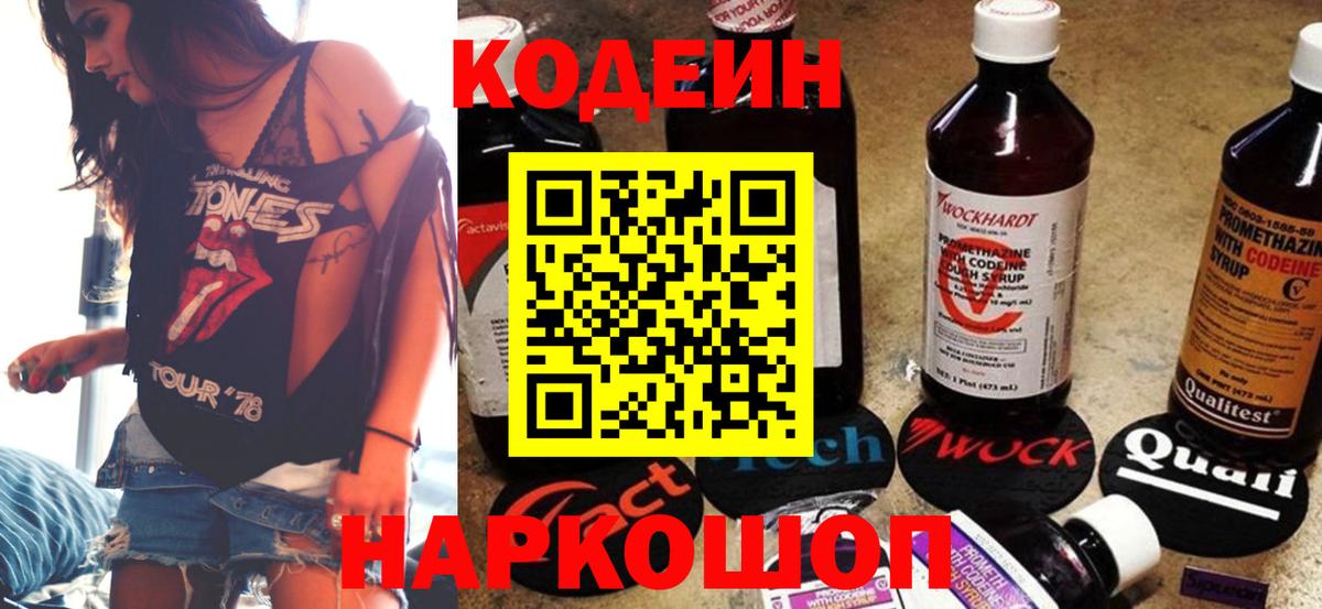 Кодеин Purple Drank Омск